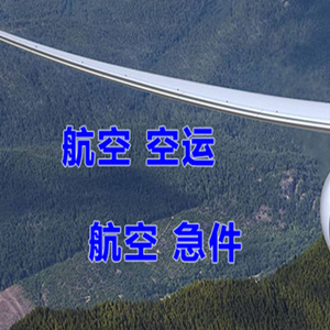 白城机场物流快递-选东方航空和上海航空